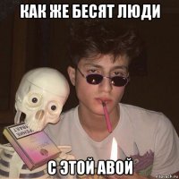 как же бесят люди с этой авой