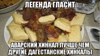 легенда гласит аварский хинкал лучше чем другие дагестанские хинкалы