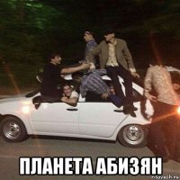  планета абизян