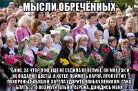 мысли обречённых "боже, за что? я же еще не ездила не велике. он мне так и не подарил цветы. я хотел поймать карпа. пропустил похороны бабушки. хотела ударить ваньку веником. сука блять. это возмутительно. серёжа, дождись меня