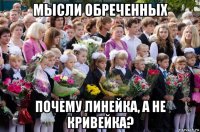 мысли обреченных почему линейка, а не кривейка?