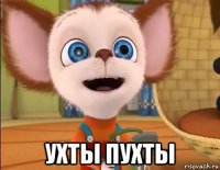  ухты пухты