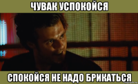 чувак успокойся спокойся не надо брикаться