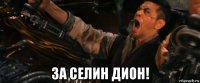  за селин дион!