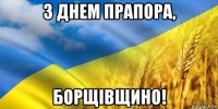 з днем прапора, борщівщино!