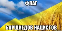 флаг борщиедов нацистов
