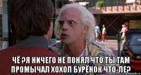  чё ?я ничего не понял что ты там промычал хохол бурёнок что-ле?