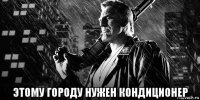  этому городу нужен кондиционер