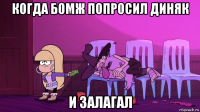 когда бомж попросил диняк и залагал