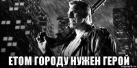  етом городу нужен герой