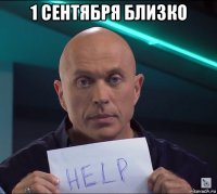 1 сентября близко 