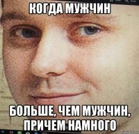 когда мужчин больше, чем мужчин, причем намного
