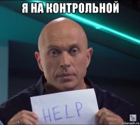 я на контрольной 