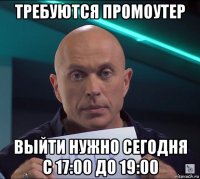 требуются промоутер выйти нужно сегодня с 17:00 до 19:00