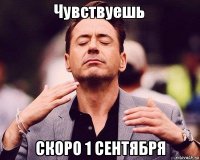  скоро 1 сентября