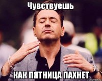  как пятница пахнет