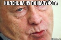 коленька ну пожалуйста 