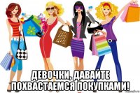  девочки, давайте похвастаемся покупками!