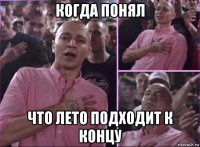 когда понял что лето подходит к концу
