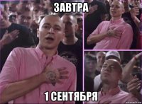 завтра 1 сентября