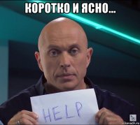 коротко и ясно... 