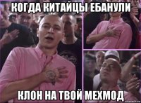 когда китайцы ебанули клон на твой мехмод