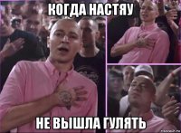 когда настяу не вышла гулять