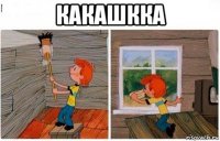 какашкка 