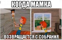 когда мамка возвращается с собрания