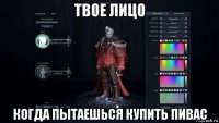 твое лицо когда пытаешься купить пивас