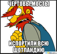 чёртовы мосты испортили всю шотландию