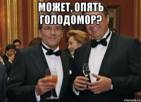 может, опять голодомор? 