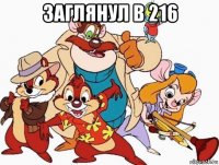 заглянул в 216 