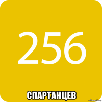  спартанцев