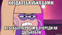 когда тебя убил бомж а ты был первым в очереди на дальнобой