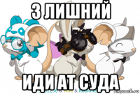 3 лишний иди ат суда