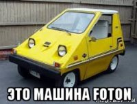  это машина foton