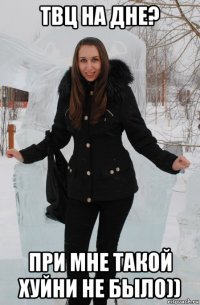 твц на дне? при мне такой хуйни не было))