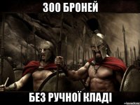 300 броней без ручної кладі
