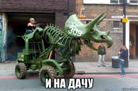  и на дачу
