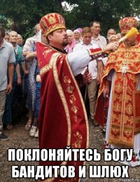  поклоняйтесь богу бандитов и шлюх