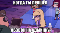 когда ты прошёл обзвон на админку