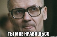  ты мне нравишьсо