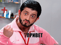 привет