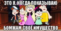 это я, когда показываю бомжам своё имущество