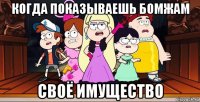 когда показываешь бомжам своё имущество