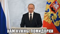  нам нужны помидорки