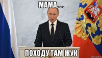 мама. . . походу там жук