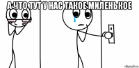 а что тут у нас такое миленькое 
