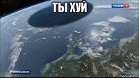 ты хуй 